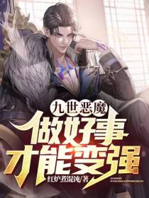 九世恶魔：做好事才能变强