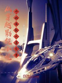 从穿越影视小说开始成就大道至尊