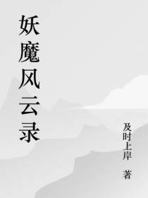 妖魔风云录