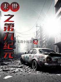 末世之第九纪元