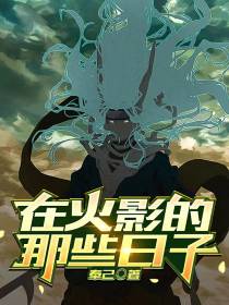 在火影的那些日子