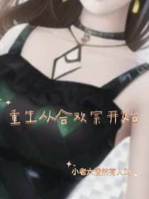 重生从合欢宗开始