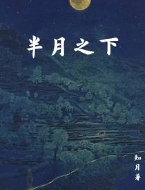 半月之下