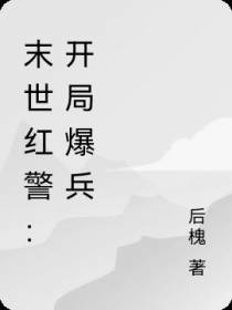 末世红警：开局爆兵