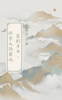 签到多年,终掌大陆霸权