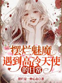摆烂魅魔遇到高冷天使的日常