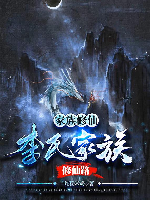 家族修仙：李世家族修仙路
