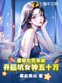 重回七百年前,开局坑女神五十万