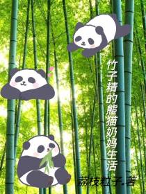 竹子精的熊猫奶妈生活