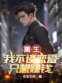 重生：我不谈恋爱,只想赚钱