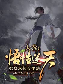 大秦：悟性逆天,始皇求传长生法
