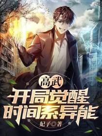 高武,开局觉醒时间系异能