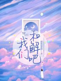 我们和解吧