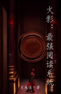火影：最强阅读系统