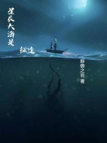 星辰大海是征途