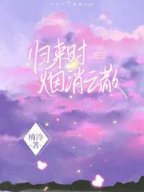 归来时,烟消云散