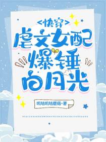 快穿：虐文女配爆锤白莲花
