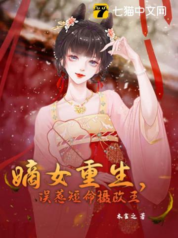 嫡女重生，误惹短命摄政王虞云羲宴辞渊
