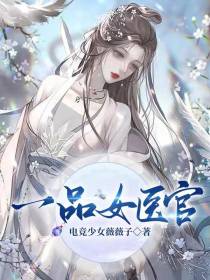 一品女医官