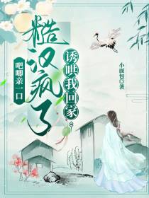 吧唧亲一口,糙汉疯了诱哄我回家
