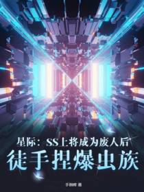星际：SS上将成为废人后,徒手捏爆虫族