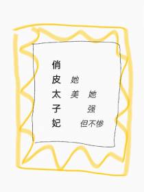 俏皮太子妃,她美,她强,但不惨