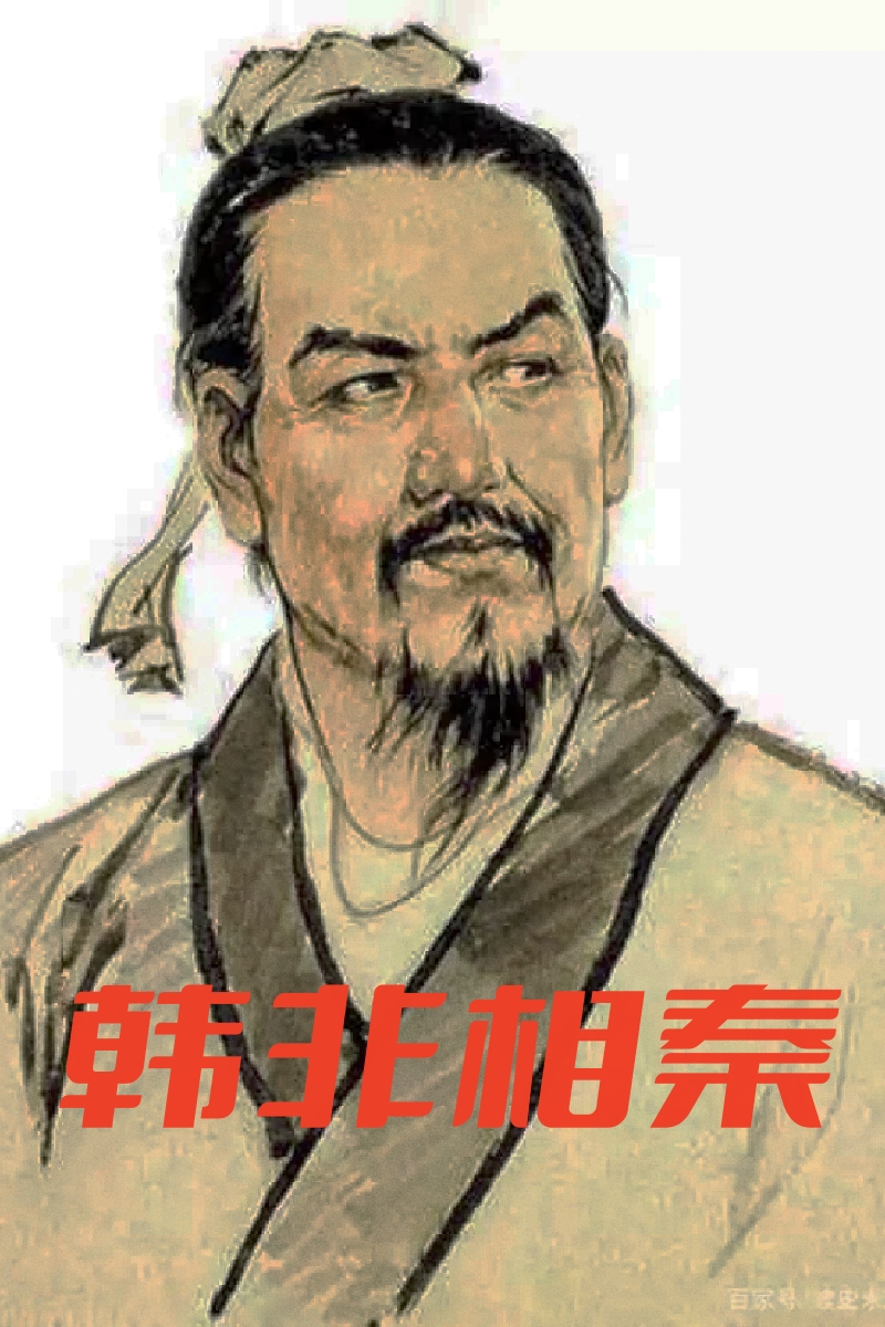 韩非相秦