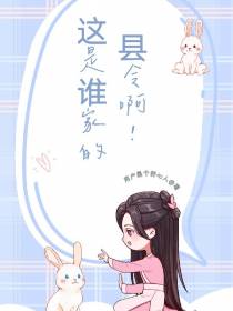 这是谁家的县令啊