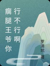 瘸腿王爷你行不行啊