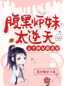 腹黑师妹太逆天,五个师兄抢着宠