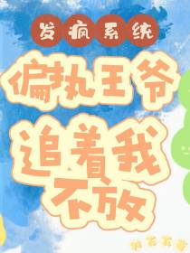 发疯系统：偏执王爷追着我不放