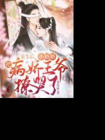 重生后,小娇娇把病娇王爷撩哭了