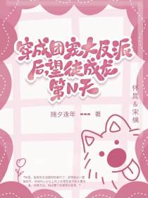 穿成团宠大反派后望徒成龙第N天
