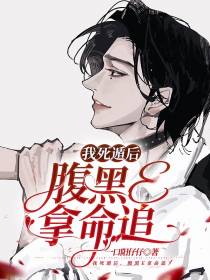 我死遁后,腹黑E拿命追妻