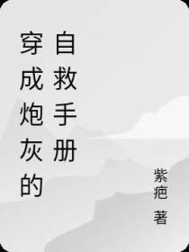 穿成炮灰的自救手册