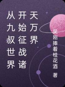 从九叔世界开始征战诸天万界