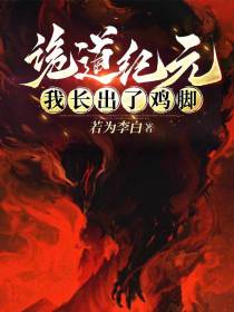 诡道纪元,我长出了鸡脚