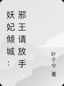 妖妃倾城：邪王请放手