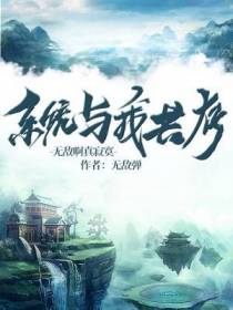 系统与我共存无敌啊真寂寞