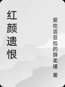 红颜遗恨