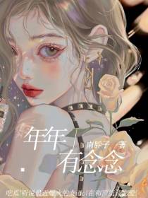 年年有念念