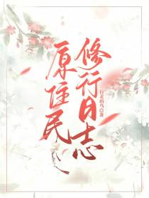 原住民修行日志