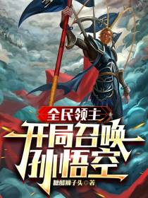 全民领主：开局召唤孙悟空