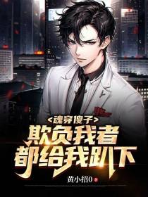 魂穿傻子：欺负我者,都给我趴下