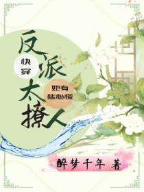 快穿！反派太撩人,她有点心慌