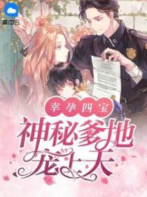宁暖暖薄时衍幸孕四宝：神秘爹地宠上天