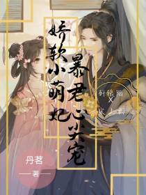 娇软小王妃,暴君心尖儿宠