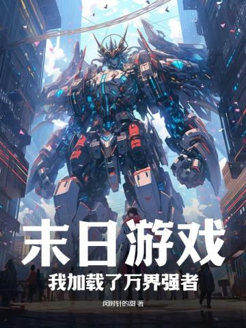 末日游戏：我加载了万界强者