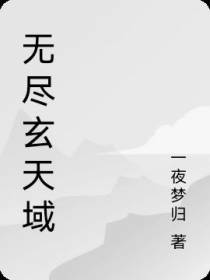 无尽玄天域