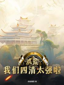 洪荒：我们四清太强啦